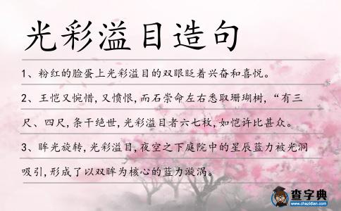 光彩溢目造句