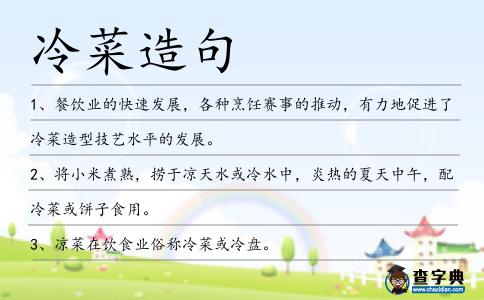 冷菜造句