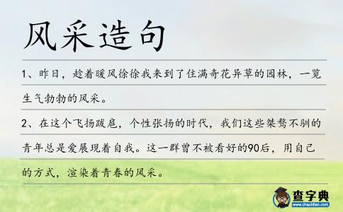 風采造句