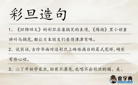 彩旦造句