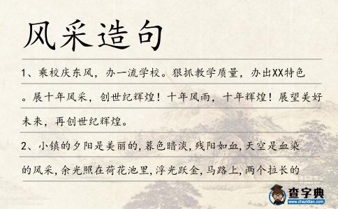 風采造句