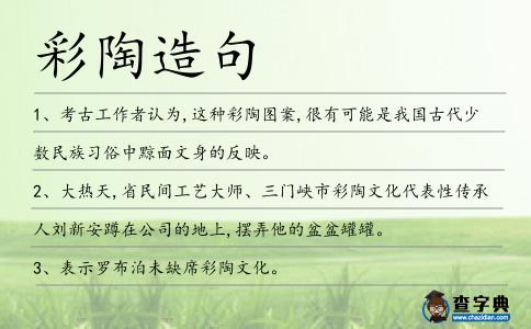 彩陶造句