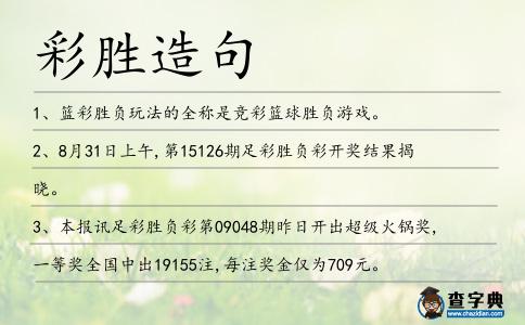 彩勝造句