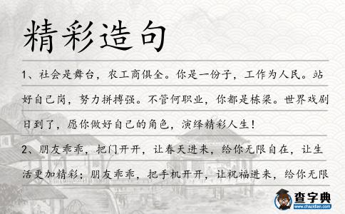 精彩造句