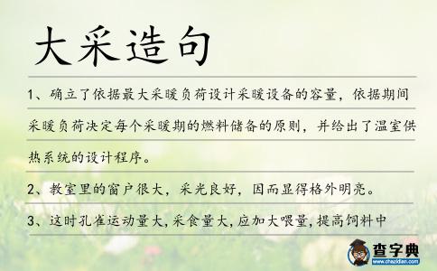 大采造句
