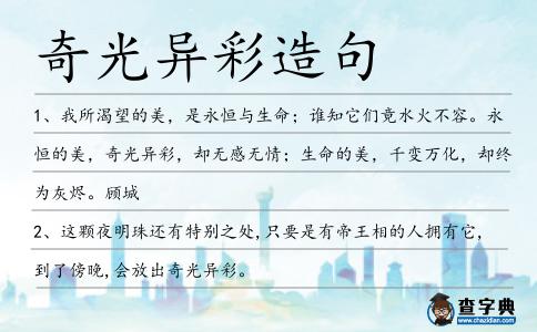 奇光異彩造句