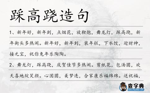 踩高蹺造句