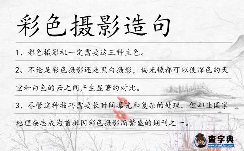 彩色攝影造句