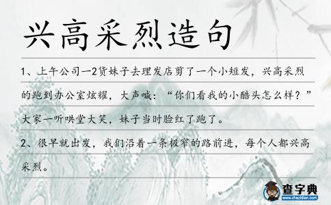 興高采烈造句