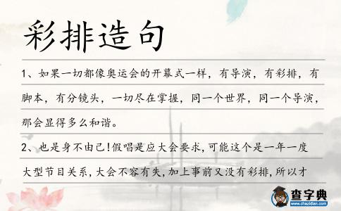 彩排造句