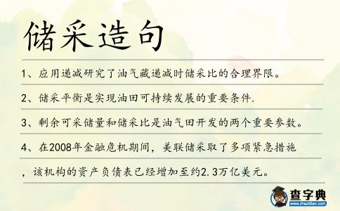 儲采造句