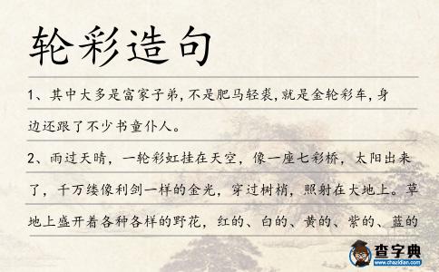 輪彩造句