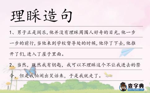理睬造句