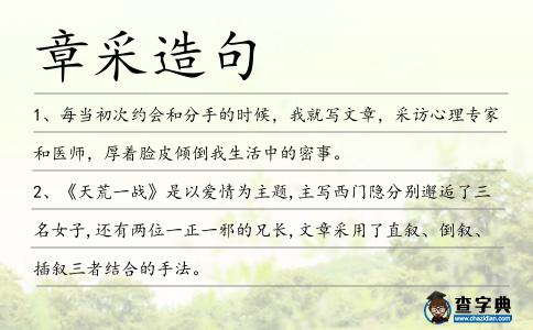 章采造句