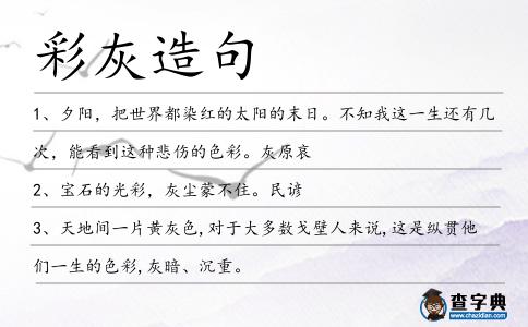 彩灰造句