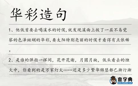 華彩造句