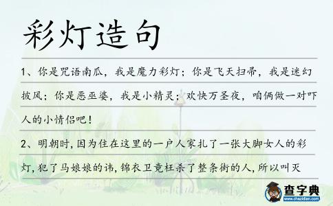 彩燈造句