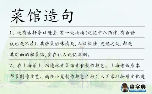 菜館造句