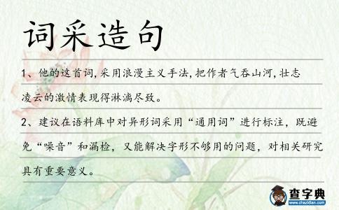 詞采造句
