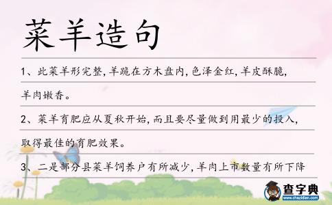 菜羊造句