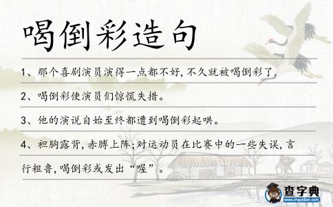 喝倒彩造句