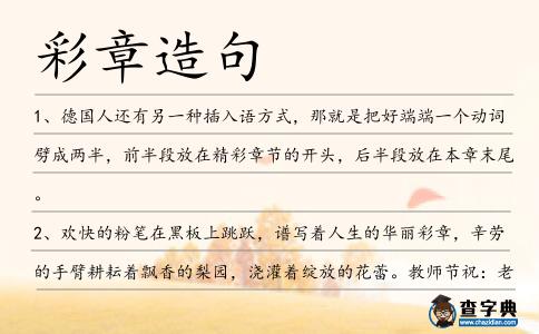 彩章造句