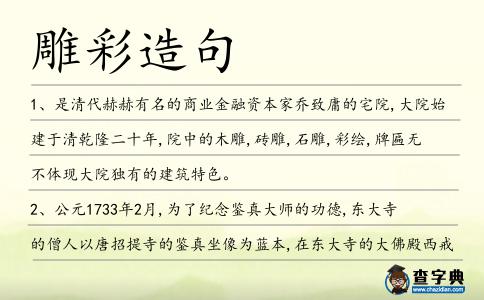 雕彩造句