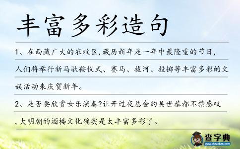 豐富多彩造句