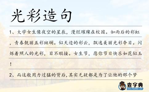 光彩造句