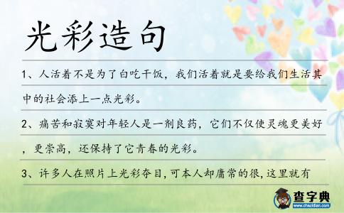 光彩造句