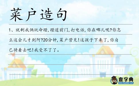 菜戶(hù)造句
