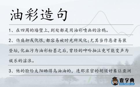油彩造句
