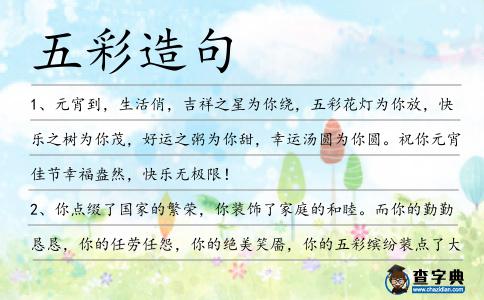 五彩造句