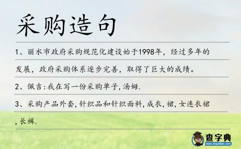 采購造句