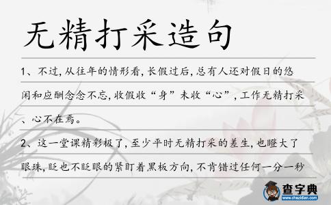 無精打采造句