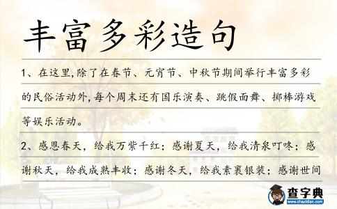豐富多彩造句