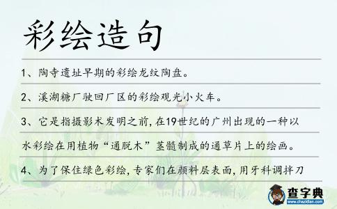 彩繪造句