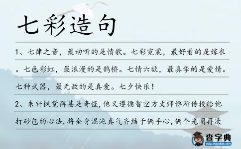 七彩造句