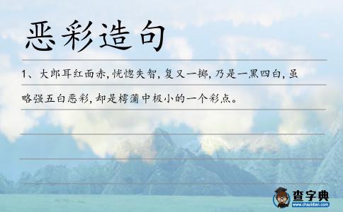 惡彩造句