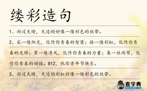 縷彩造句