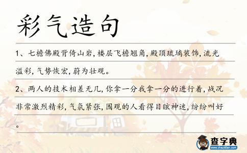 彩氣造句