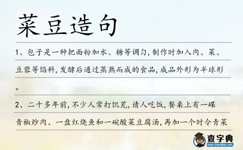 菜豆造句