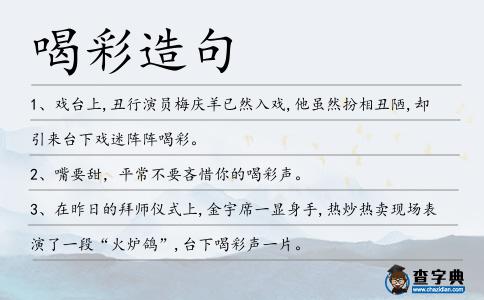 喝彩造句