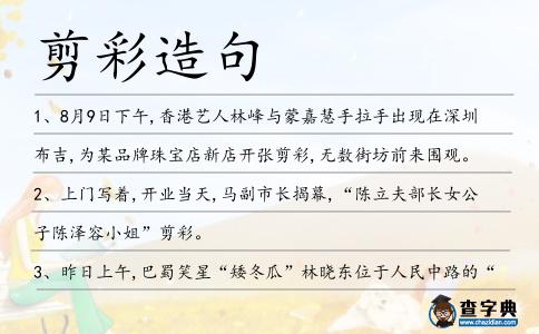 剪彩造句