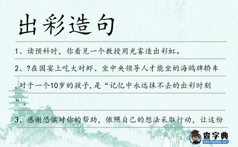出彩造句
