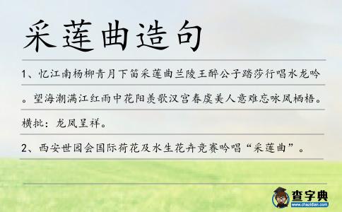 采蓮曲造句