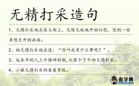 無精打采造句
