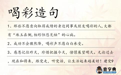 喝彩造句