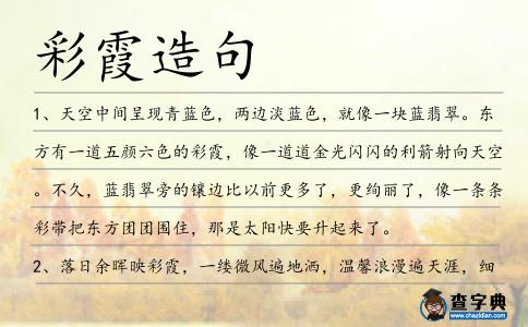 彩霞造句