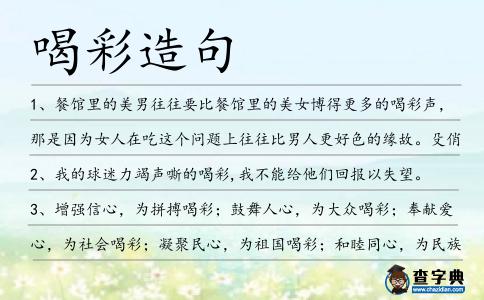 喝彩造句